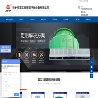 玻璃钢盐/硫酸罐/混合罐_河南嘉汇玻璃钢冷却塔厂家_高温_圆_方形逆流式玻璃钢冷却塔_玻璃钢储罐