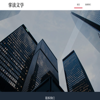 掌读文学 - 小说分销平台