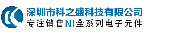 NI代理商|美国国家仪器NI中国区代理商_深圳市科之盛科技有限公司