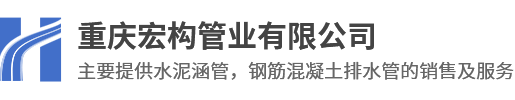 重庆水泥涵管_钢筋混凝土排水管厂家-重庆宏构管业有限公司
