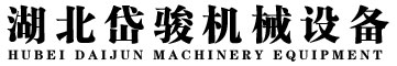 湖北岱骏机械设备有限公司