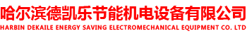 哈尔滨电锅炉_哈尔滨电采暖_哈尔滨燃气锅炉-哈尔滨德凯乐节能机电设备有限公司