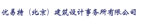 北京加固设计公司-钢结构设计首选-UETER-专注加固设计-UETER建筑设计