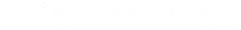 采光瓦,临沂防腐瓦厂家,树脂瓦生产厂家-临沂市冠采复合材料有限公司