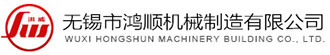 无锡市鸿顺机械制造有限公司