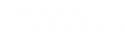 台安县旭日化工有限责任公司