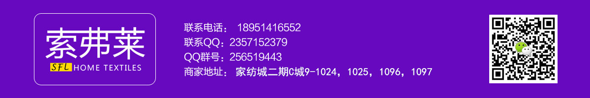 索弗莱家纺 - 首页