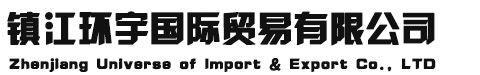 镇江环宇国际贸易有限公司