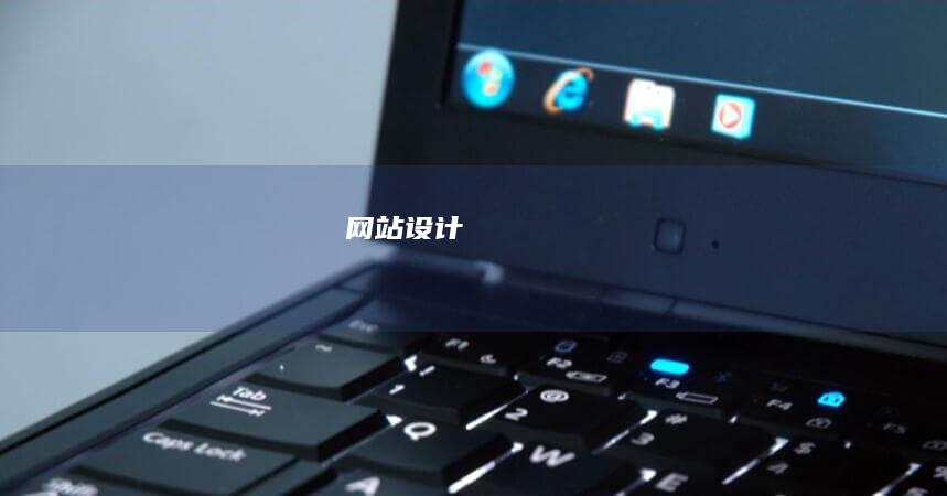 网站设计