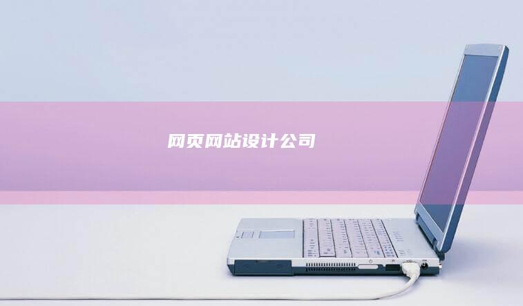 网页网站设计公司