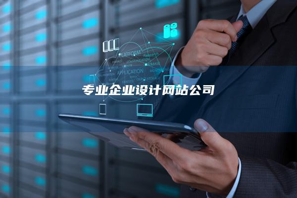 专业企业设计网站公司