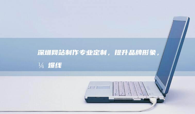 深圳，形象，引爆线