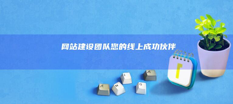 网站建设团队 - 您的线上成功伙伴