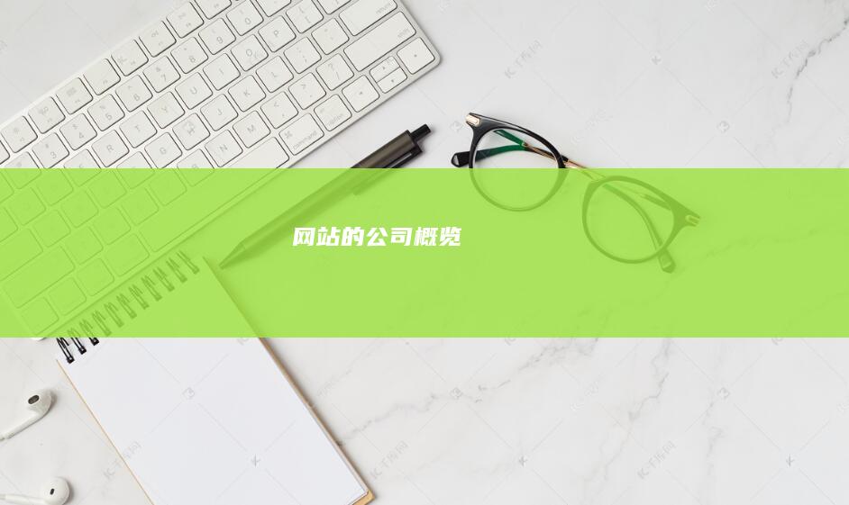 网站的公司概览