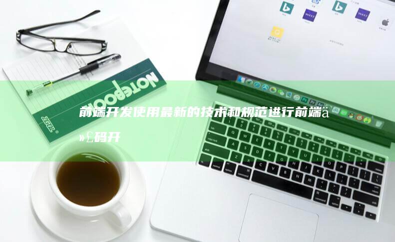 前端开发：使用最新的技术和规范进行前端代码开发，确保网页的稳定性和兼容性。