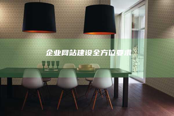 企业网站建设全方位要求