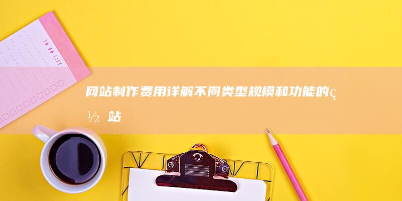 网站制作费用详解不同类型规模和的网站