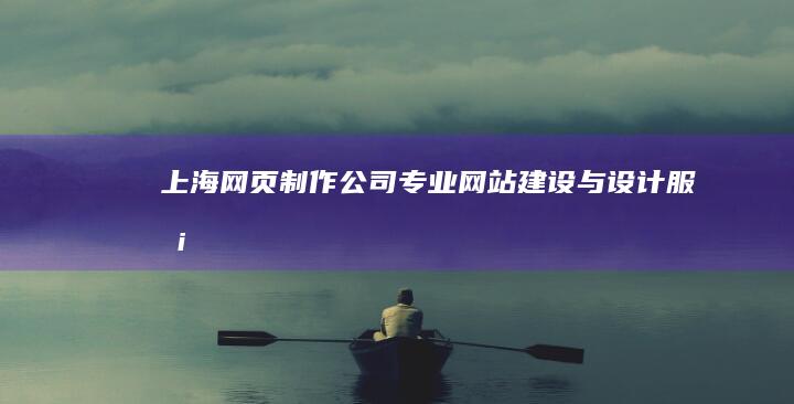 上海网页制作公司 - 专业网站建设与设计服务