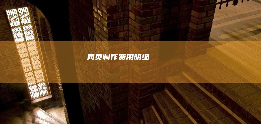 网页制作费用明细