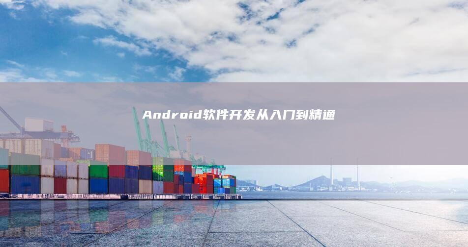 Android软件开发：从入门到精通