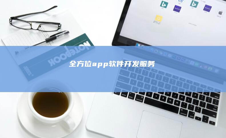 全方位app软件开发服务