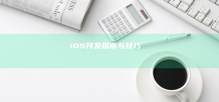 iOS开发指南与技巧