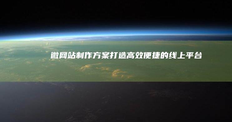 微网站制作方案：打造高效便捷的线上平台
