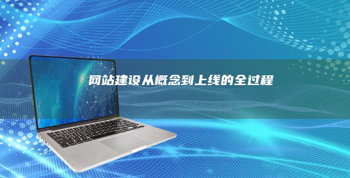 网站建设：从概念到上线的全过程