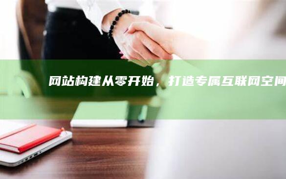 网站构建：从零开始，打造专属互联网空间