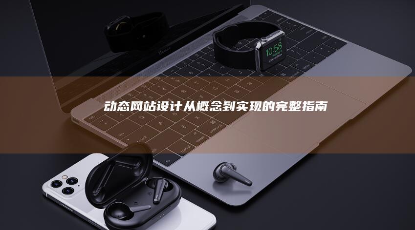 动态网站设计：从概念到实现的完整指南