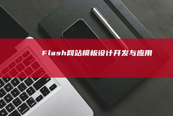 Flash 网站模板：设计、开发与应用