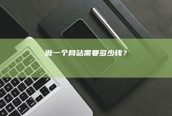 做一个网站需要多少钱？