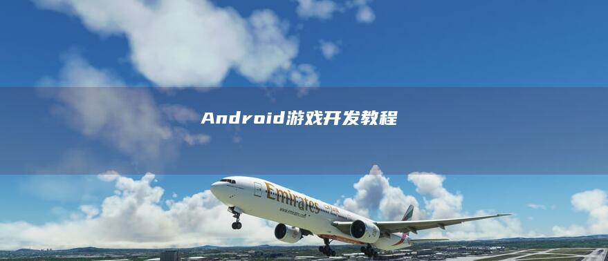 Android游戏开发教程