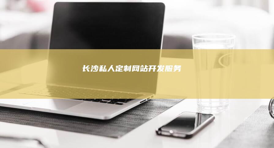 长沙私人定制网站开发服务