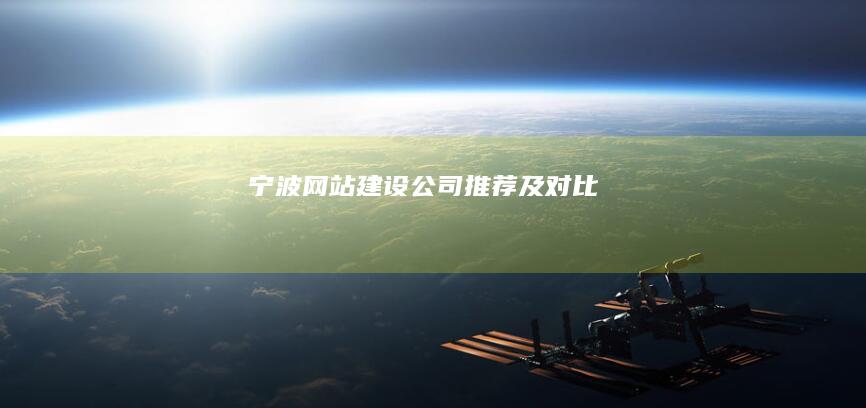 宁波网站建设公司推荐及对比