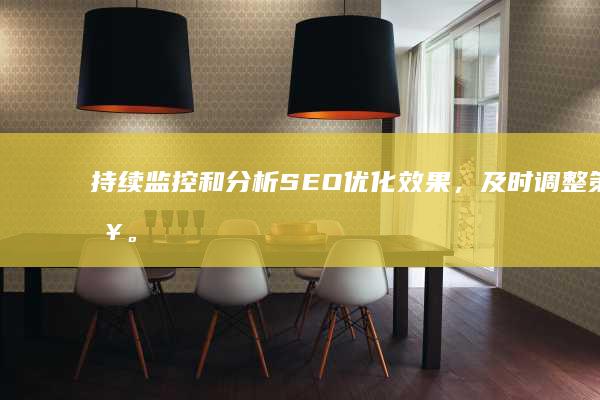 持续监控和分析SEO优化效果，及时调整策略。