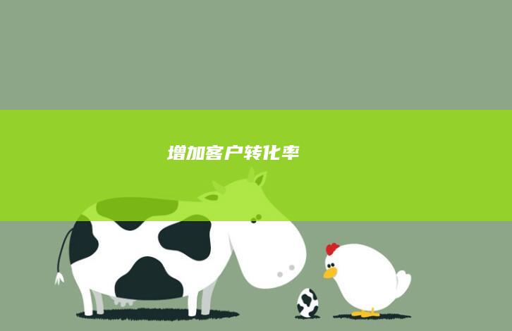 增加客户转化率