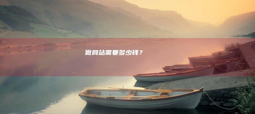 做网站需要多少钱？