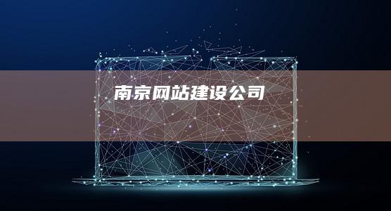 南京网站建设公司