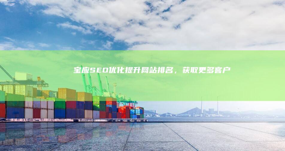 宝应SEO优化：提升网站排名，获取更多客户