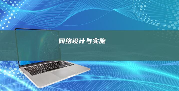 网络设计与实施