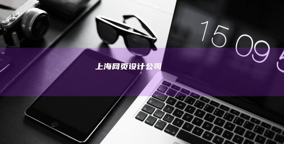 上海网页设计公司