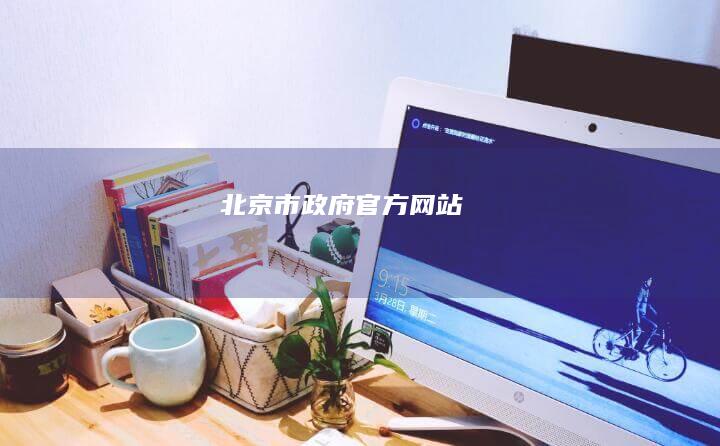 北京市政府官方网站