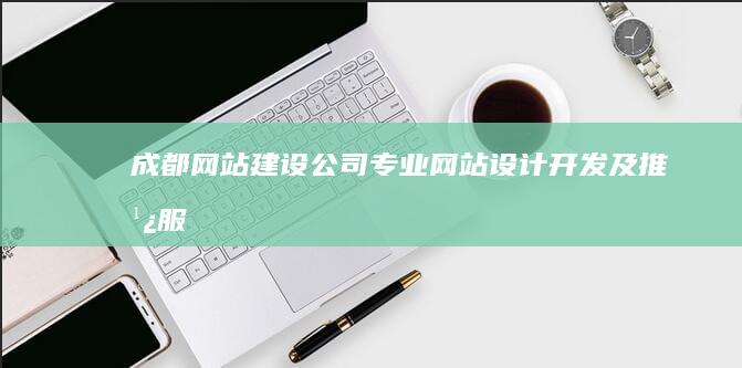 成都网站建设公司 - 专业网站设计、开发及推广服务