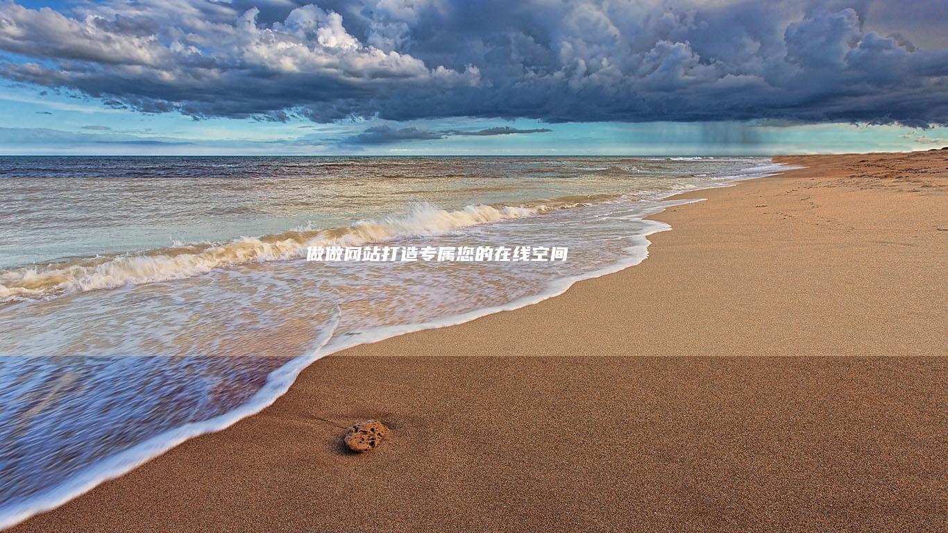 做做网站 - 打造专属您的在线空间