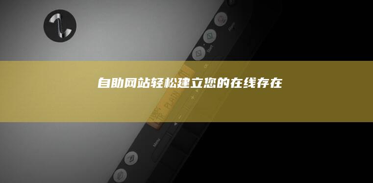 自助网站：轻松建立您的在线存在