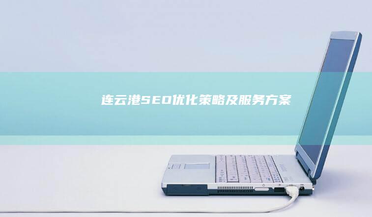 连云港SEO优化策略及服务方案