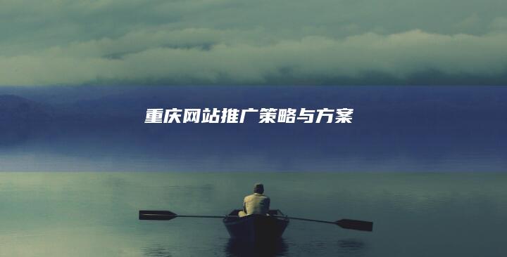 重庆网站推广策略与方案