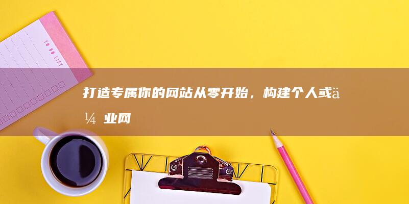 打造专属你的网站：从零开始，构建个人或企业网络空间