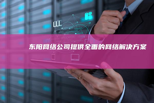 东阳网络公司 - 提供全面的网络解决方案